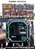 夢洲駅開業1周年記念作品 近鉄 Osaka Metro レイルビュー運転席展望 けいはんな線・中央線 学研奈良登美ヶ丘⇔夢洲 4K撮影作品 [DVD]