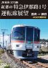 JR東海 373系 紅葉の特急伊那路1号運転席展望 豊橋⇒飯田 4K60P撮影作品 [DVD]
