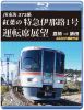 JR東海 373系 紅葉の特急伊那路1号運転席展望 豊橋⇒飯田 4K60P撮影作品 [Blu-ray]