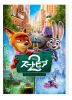 ズートピア2 [DVD]