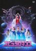 Perfume ／ Perfume 10th Tour ZOZ5“ネビュラロマンス”Episode 1 [DVD]