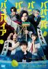 ババンババンバンバンパイア [DVD]