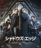 シャドウズ・エッジ('25中国 ／ 香港) [Blu-ray]