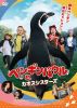 ペンギンパウルとカオスシスターズ('23独) [DVD]