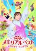 NHKおかあさんといっしょ メモリアルベスト とびだそう どこまでも [DVD]