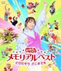NHKおかあさんといっしょ メモリアルベスト とびだそう どこまでも [Blu-ray]