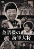 金語楼の海軍大将 [DVD]