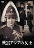 戦雲アジアの女王 [DVD]