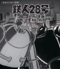 想い出のアニメライブラリー 第150集 鉄人28号 1963年版 Vol.1〈2枚組〉 [Blu-ray]