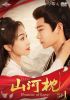 山河枕(さんがしん)～Promise of Love～ DVD-SET1〈7枚組〉 [DVD]