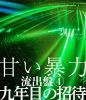 甘い暴力 ／ 流出盤(4) 九年目の招待 [Blu-ray]