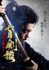 盲剣楼 無明の執行人 [DVD]