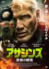 アサシンズ 最後の戦場('25米) [DVD]