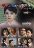 昭和の名作ライブラリー 第183集 美女と男たちの事件簿シリーズ〈3枚組〉 [DVD]