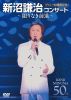 新沼謙治 ／ デビュー50周年記念 新沼謙治コンサート～限りなき前進～ [DVD]