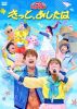 NHKおかあさんといっしょ ファミリーコンサート～きっと、あしたは～ [DVD]