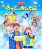 NHKおかあさんといっしょ ファミリーコンサート～きっと、あしたは～ [Blu-ray]