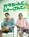 カラちゃんとシトーさんと、 DVD BOX〈完全生産限定盤・3枚組〉 [DVD]