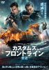 カスタムズ・フロントライン 奪還('24香港) [DVD]