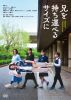 兄を持ち運べるサイズに [DVD]
