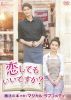 恋してもいいですか?('19韓国) [DVD]