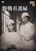 野戦看護婦 [DVD]