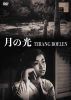 月の光 トラン・ブーラン [DVD]