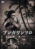 ブンガワンソロ [DVD]