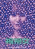 禍禍女〈2枚組〉 [Blu-ray]