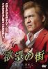 欲望の街 DVD-BOX No.9-No.12〈4枚組〉 [DVD]