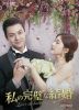 私の完璧な結婚 DVD-BOX3〈6枚組〉 [DVD]