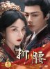 折腰(せつよう) DVD-BOX1〈6枚組〉 [DVD]