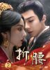 折腰(せつよう) DVD-BOX2〈6枚組〉 [DVD]