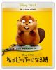 私がビーバーになる時 ブルーレイ+DVDセット〈2枚組〉 [Blu-ray]