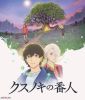 クスノキの番人 [Blu-ray]