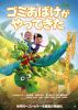 ゴミおばけがやってきた [DVD]