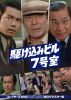 駆け込みビル7号室 コレクターズDVD HDリマスター版〈3枚組〉 [DVD]