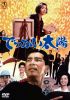 でっかい太陽 [DVD]