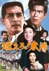 燃えろ!太陽 [DVD]