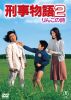 刑事物語2 りんごの詩 [DVD]