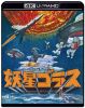 妖星ゴラス 4Kリマスター 4K Ultra HD Blu-ray [Ultra HD Blu-ray]