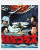 妖星ゴラス 4Kリマスター [Blu-ray]