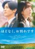 ほどなく、お別れです [DVD]