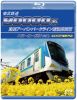 東武鉄道 80000系 東武アーバンパークライン運転席展望 大宮～柏～船橋(往復) 4K60P撮影作品 [Blu-ray]