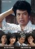 昭和の名作ライブラリー 第186集 ドラマ 名探偵金田一耕助シリーズ コレクターズDVD HDリマスター版〈2枚組〉 [DVD]