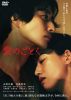 愛のごとく [DVD]