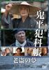鬼平犯科帳 老盗の夢 [DVD]