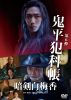 鬼平犯科帳 暗剣白梅香 [DVD]