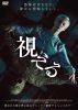 視える('24アイルランド) [DVD]