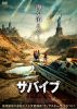 サバイブ('24仏 ／ ベルギー ／ モロッコ) [DVD]